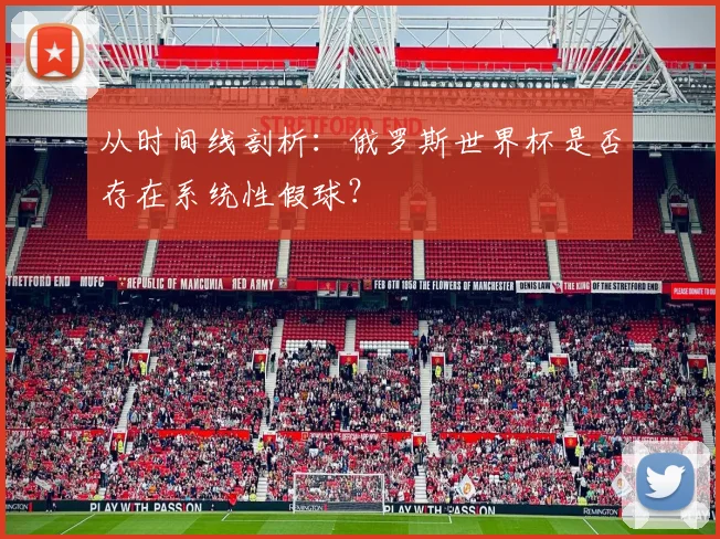 从时间线剖析：俄罗斯世界杯是否存在系统性假球？