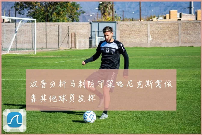 波普分析马刺防守策略尼克斯需依靠其他球员发挥